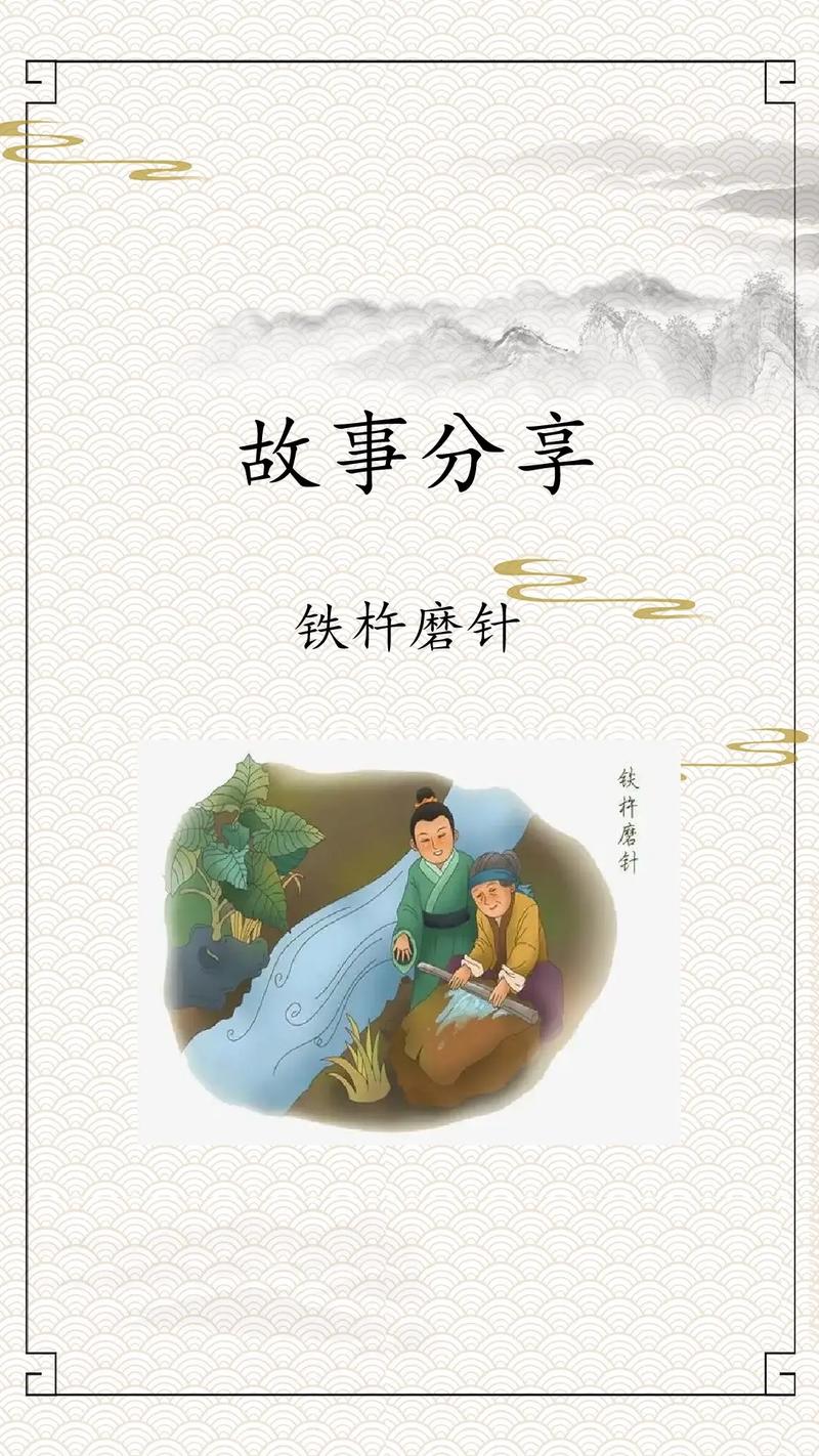 铁杵磨成针有什么典故（铁杵磨成针的故事出自哪本书）