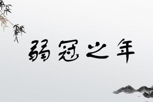 弱冠之年代表多少岁,弱冠之年是多大年龄-第1张图片-文史 弱冠之年代表多少岁,弱冠之年是多大年龄-第1张图片-文史