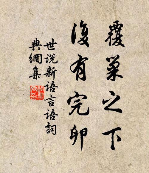 覆巢之下,焉有完卵中的主人公是谁,覆巢之下焉有完卵的故事-第6张图片-文史 覆巢之下,焉有完卵中的主人公是谁,覆巢之下焉有完卵的故事-第6张图片-文史