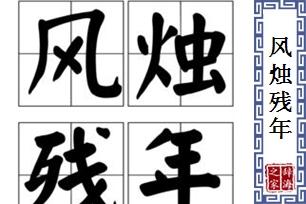 风烛残年的主人公是谁(风烛残年是什么短语)-第6张图片-文史 风烛残年的主人公是谁(风烛残年是什么短语)-第6张图片-文史