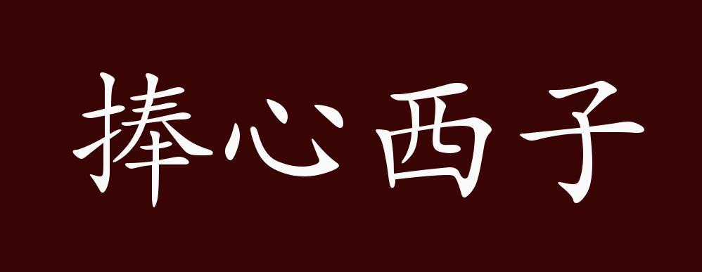 捧心西子的主人公是谁(西子捧心流泪图片)-第3张图片-文史 捧心西子的主人公是谁(西子捧心流泪图片)-第3张图片-文史