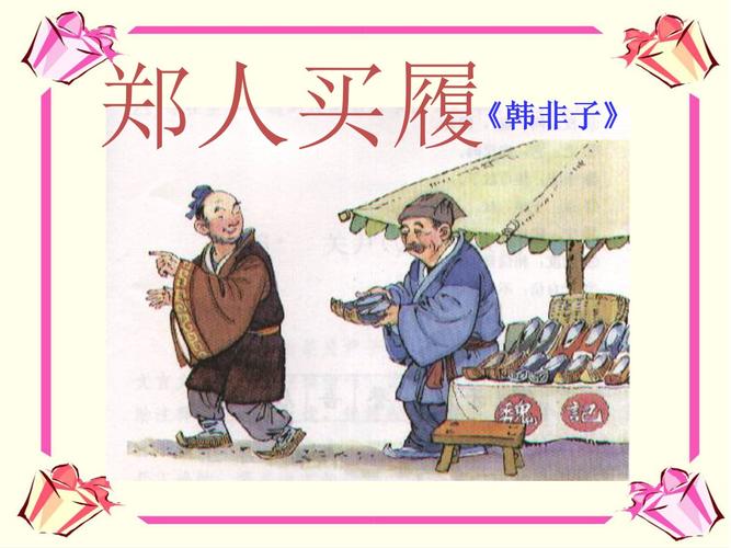 成语郑人买履出自那个典故,成语郑人买履是什么意思-第2张图片-文史 成语郑人买履出自那个典故,成语郑人买履是什么意思-第2张图片-文史