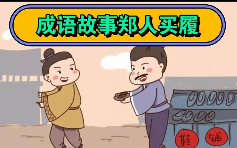 成语郑人买履出自那个典故,成语郑人买履是什么意思-第3张图片-文史 成语郑人买履出自那个典故,成语郑人买履是什么意思-第3张图片-文史