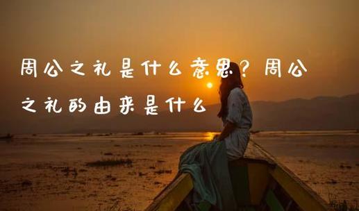 周公之礼是什么意思,周公之礼是什么意思解释
