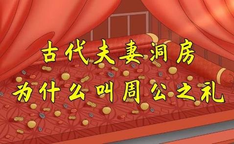 周公之礼是什么意思,周公之礼是什么意思解释-第7张图片-文史 周公之礼是什么意思,周公之礼是什么意思解释-第7张图片-文史
