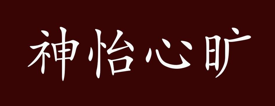 心旷神怡有什么历史典故（心旷神怡是历史故事吗）