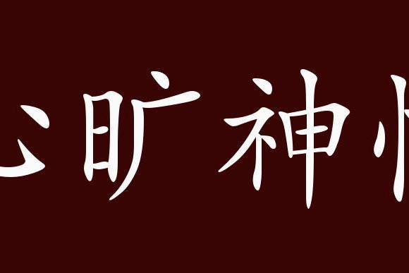 心旷神怡有什么历史典故(心旷神怡是历史故事吗)-第5张图片-文史 心旷神怡有什么历史典故(心旷神怡是历史故事吗)-第5张图片-文史
