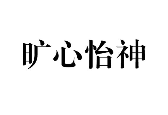 心旷神怡有什么历史典故(心旷神怡是历史故事吗)-第6张图片-文史 心旷神怡有什么历史典故(心旷神怡是历史故事吗)-第6张图片-文史