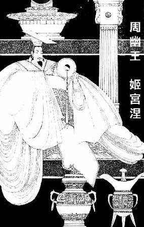 周幽王姬宫湦简介(周幽王的宫殿)-第7张图片-文史 周幽王姬宫湦简介(周幽王的宫殿)-第7张图片-文史