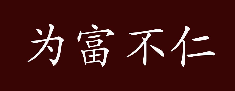 为富不仁有什么历史典故（为富不仁成语故事）