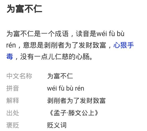 为富不仁有什么历史典故(为富不仁成语故事)-第2张图片-文史 为富不仁有什么历史典故(为富不仁成语故事)-第2张图片-文史