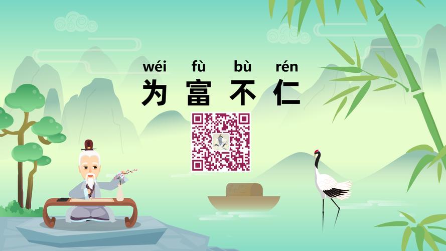为富不仁有什么历史典故(为富不仁成语故事)-第3张图片-文史 为富不仁有什么历史典故(为富不仁成语故事)-第3张图片-文史