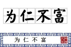 为富不仁有什么历史典故(为富不仁成语故事)-第6张图片-文史 为富不仁有什么历史典故(为富不仁成语故事)-第6张图片-文史