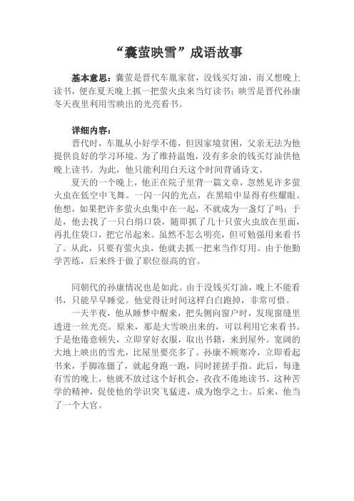 成语囊萤映雪的故事(囊萤映雪的成语故事视频)-第4张图片-文史 成语囊萤映雪的故事(囊萤映雪的成语故事视频)-第4张图片-文史