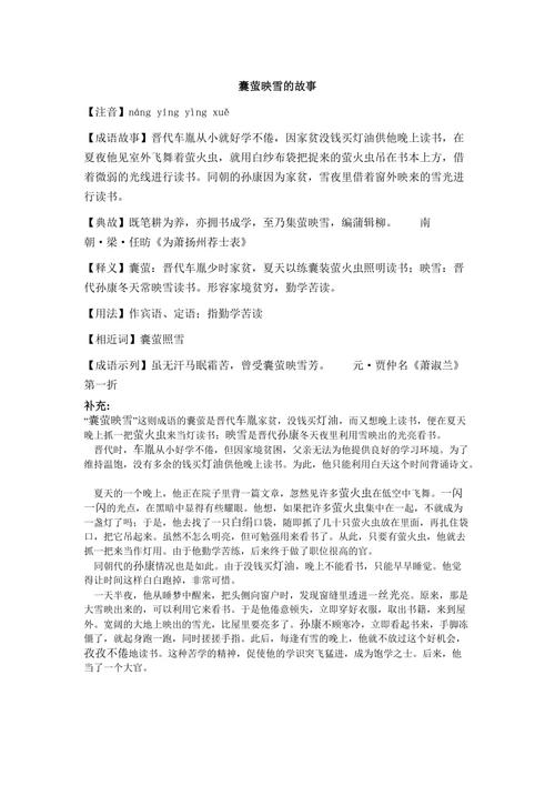 成语囊萤映雪的故事(囊萤映雪的成语故事视频)-第6张图片-文史 成语囊萤映雪的故事(囊萤映雪的成语故事视频)-第6张图片-文史