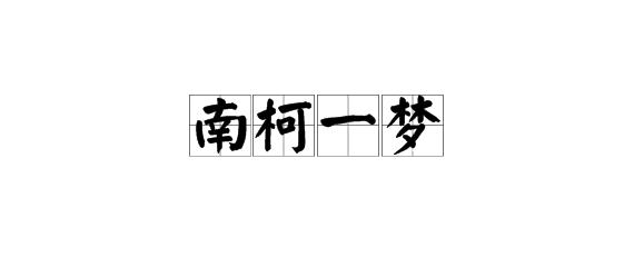 成语南柯一梦的故事,南柯一梦是成语故事还是寓言故事