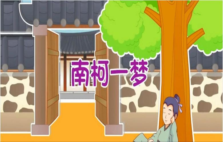 成语南柯一梦的故事,南柯一梦是成语故事还是寓言故事-第5张图片-文史 成语南柯一梦的故事,南柯一梦是成语故事还是寓言故事-第5张图片-文史