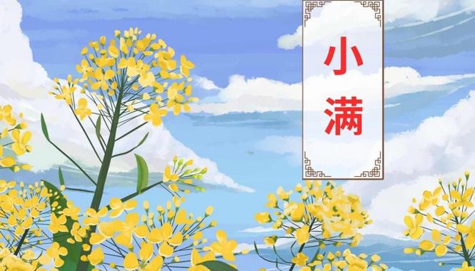 小满是什么意思,二〖Fourteen〗、节小满是什么意思-第4张图片-文史 小满是什么意思,二〖Fourteen〗、节小满是什么意思-第4张图片-文史