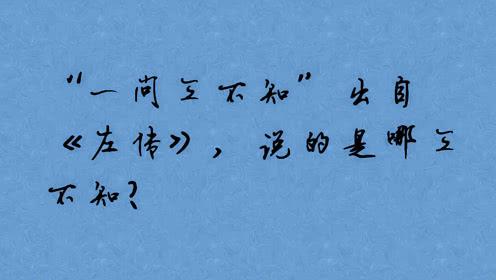 一问三不知出自《左传》说的是哪三不知,一问三不知出自左传其中的三不知指的是