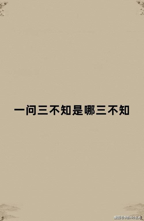 一问三不知出自《左传》说的是哪三不知,一问三不知出自左传其中的三不知指的是-第6张图片-文史 一问三不知出自《左传》说的是哪三不知,一问三不知出自左传其中的三不知指的是-第6张图片-文史