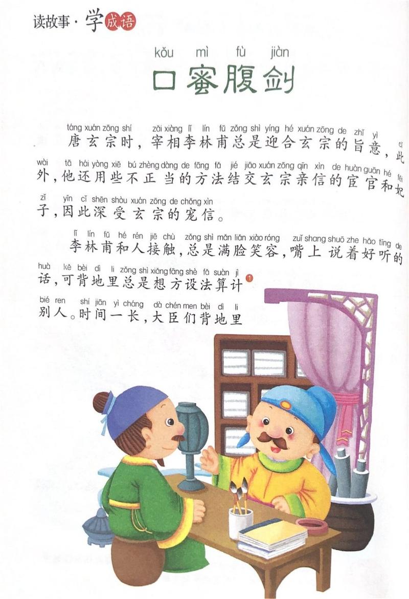 成语口蜜腹剑是什么意思,口蜜腹剑的典故