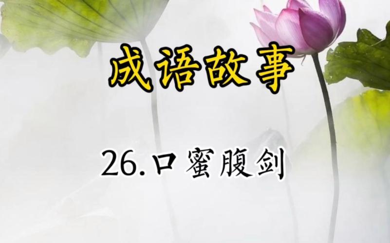 成语口蜜腹剑是什么意思,口蜜腹剑的典故-第3张图片-文史 成语口蜜腹剑是什么意思,口蜜腹剑的典故-第3张图片-文史