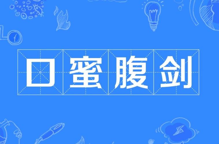 成语口蜜腹剑是什么意思,口蜜腹剑的典故-第7张图片-文史 成语口蜜腹剑是什么意思,口蜜腹剑的典故-第7张图片-文史