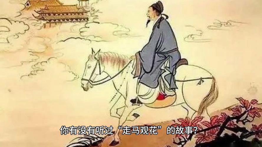 走马看花的主人公是谁,走马看花的主要内容-第4张图片-文史 走马看花的主人公是谁,走马看花的主要内容-第4张图片-文史