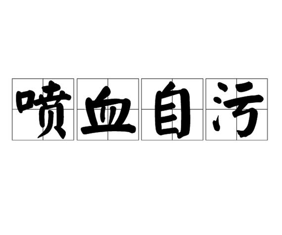 萧何自污是什么意思（萧何 自黑）