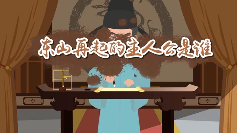 东山再起的主人公是谁,精忠报国的主人公是谁-第4张图片-文史 东山再起的主人公是谁,精忠报国的主人公是谁-第4张图片-文史