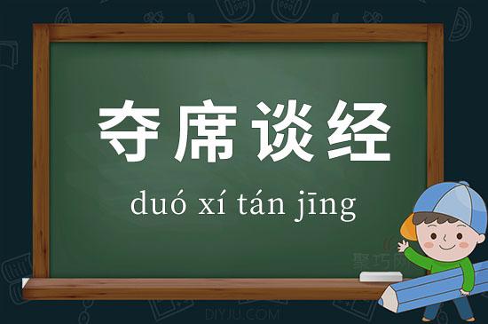 揭秘成语夺席谈经(成语夺宝赛官方网站)-第8张图片-文史 揭秘成语夺席谈经(成语夺宝赛官方网站)-第8张图片-文史