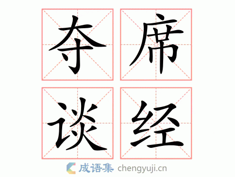 成语夺席谈经的主人公是谁,夺席谈经与谁有关-第1张图片-文史 成语夺席谈经的主人公是谁,夺席谈经与谁有关-第1张图片-文史