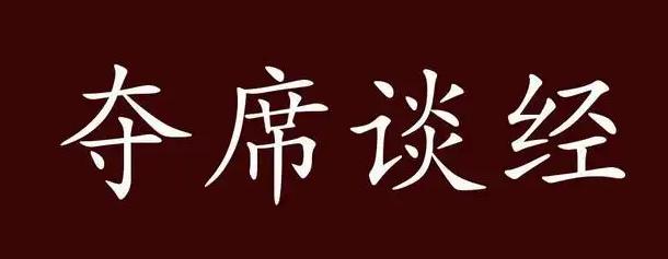 成语夺席谈经的主人公是谁,夺席谈经与谁有关-第2张图片-文史 成语夺席谈经的主人公是谁,夺席谈经与谁有关-第2张图片-文史