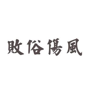 解析成语伤风败俗(伤风败俗形容什么)-第1张图片-文史 解析成语伤风败俗(伤风败俗形容什么)-第1张图片-文史