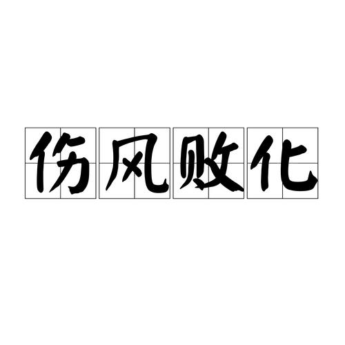 解析成语伤风败俗(伤风败俗形容什么)-第5张图片-文史 解析成语伤风败俗(伤风败俗形容什么)-第5张图片-文史