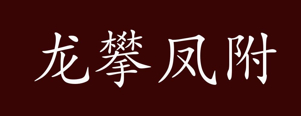 攀龙附凤的主人公是谁(攀龙附凤的主人公是谁呀)-第6张图片-文史 攀龙附凤的主人公是谁(攀龙附凤的主人公是谁呀)-第6张图片-文史