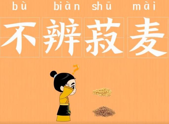 不辨菽麦有什么历史典故,不辨菽麦的意思解释