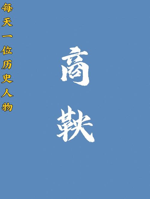 揭历史上商鞅的儿子及后代情况(商鞅的儿子最后没下文)-第4张图片-文史 揭历史上商鞅的儿子及后代情况(商鞅的儿子最后没下文)-第4张图片-文史