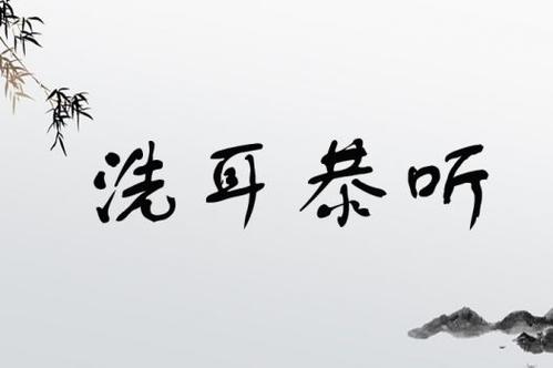 洗耳恭听的意思是什么,洗耳恭听的意思是什么送女生代表什么-第4张图片-文史 洗耳恭听的意思是什么,洗耳恭听的意思是什么送女生代表什么-第4张图片-文史