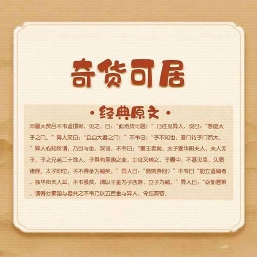 奇货可居有什么来历,奇货可居的道理和寓意