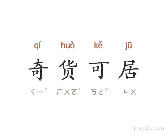 奇货可居有什么来历,奇货可居的道理和寓意-第5张图片-文史 奇货可居有什么来历,奇货可居的道理和寓意-第5张图片-文史