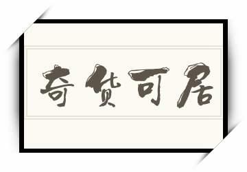 奇货可居有什么来历,奇货可居的道理和寓意-第8张图片-文史 奇货可居有什么来历,奇货可居的道理和寓意-第8张图片-文史