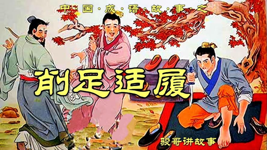 成语削足适履故事出自那个故事(削足适履打一动物)-第2张图片-文史 成语削足适履故事出自那个故事(削足适履打一动物)-第2张图片-文史