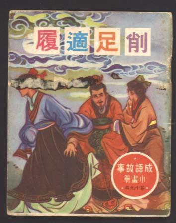 成语削足适履故事出自那个故事(削足适履打一动物)-第3张图片-文史 成语削足适履故事出自那个故事(削足适履打一动物)-第3张图片-文史