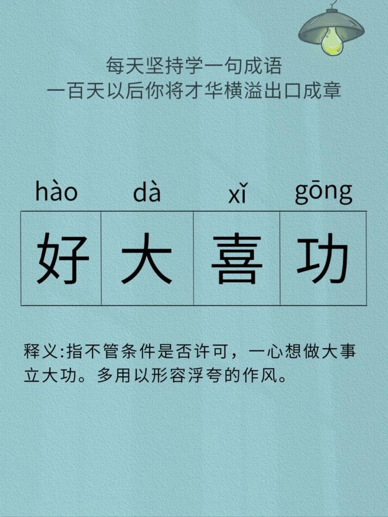 关于好大喜功的故事,好大喜功的成语故事