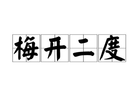 “梅开二度”是什么意思,抽签梅开二度是什么意思-第5张图片-文史 “梅开二度”是什么意思,抽签梅开二度是什么意思-第5张图片-文史