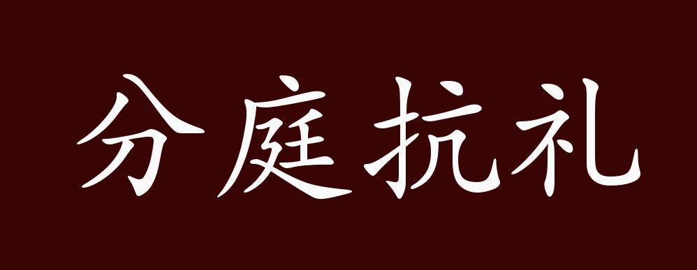 分庭抗礼有何典故（分庭抗礼的解释）