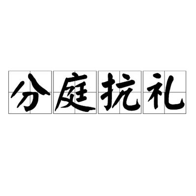 分庭抗礼有何典故(分庭抗礼的解释)-第3张图片-文史 分庭抗礼有何典故(分庭抗礼的解释)-第3张图片-文史
