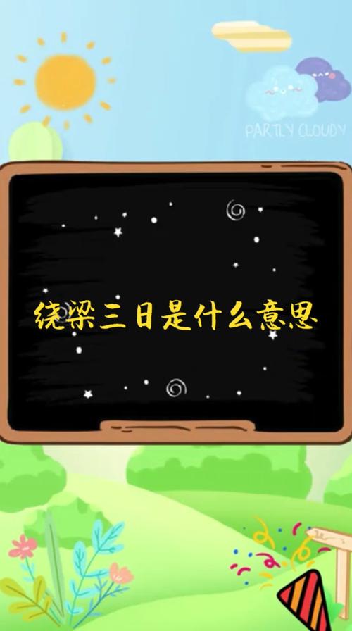 绕梁三日的含义,绕梁三日讲的是谁的故事,绕梁三日原文-第1张图片-文史 绕梁三日的含义,绕梁三日讲的是谁的故事,绕梁三日原文-第1张图片-文史