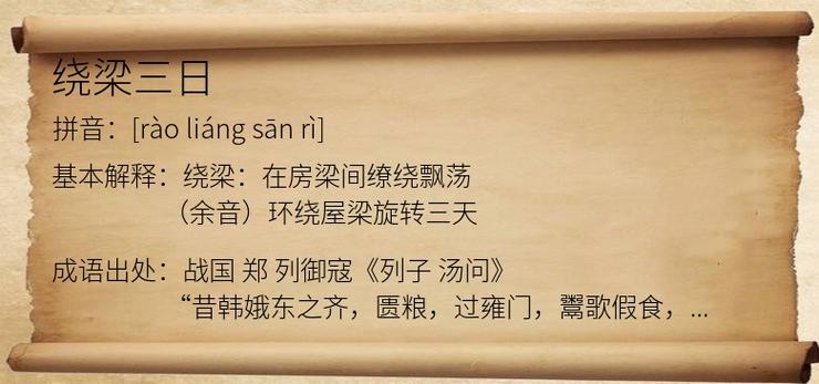 绕梁三日的含义,绕梁三日讲的是谁的故事,绕梁三日原文-第6张图片-文史 绕梁三日的含义,绕梁三日讲的是谁的故事,绕梁三日原文-第6张图片-文史